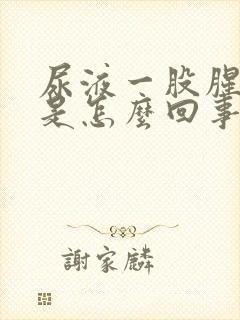 尿液一股腥臭味是怎么回事