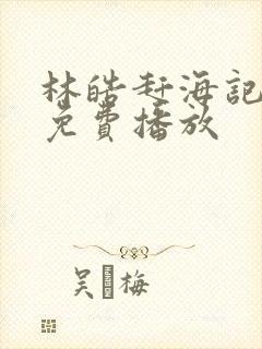 林皓赶海记全集免费播放