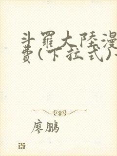 斗罗大陆漫画免费(下拉式)六漫画