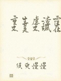 重生虐渣霍夫人又美又飒在线阅读全文