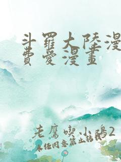 斗罗大陆漫画免费爱漫画