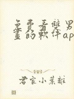 免费看双男主漫画的软件app推荐