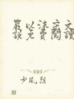 严以沫宋文清小说免费阅读最新章节