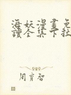 海妖漫画免费阅读全集下拉式