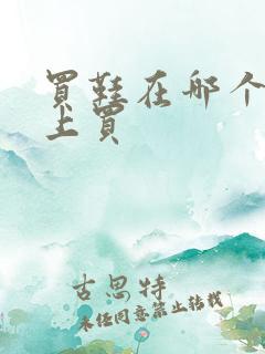 买鞋在哪个软件上买