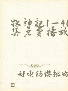 牧神记1—40集免费播放