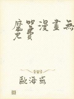 魔咒漫画无删减免费