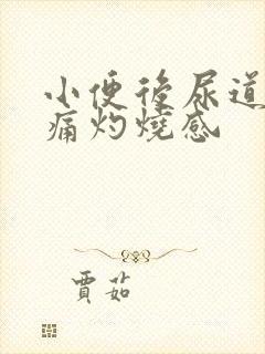 小便后尿道口刺痛灼烧感