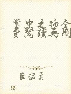 掌中之物全文免费阅读无删减