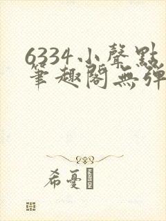 6334小声点笔趣阁无弹窗阅读