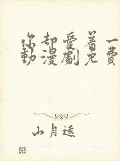 你却爱着一个他动漫剧免费观看