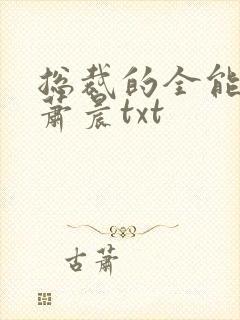 总裁的全能兵王萧晨txt