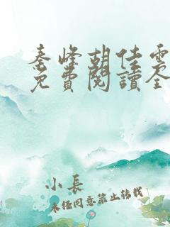 秦峰胡佳云最新免费阅读全文