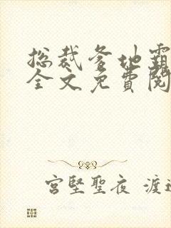 总裁爹地霸道宠全文免费阅读全文