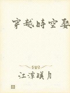 穿越时空娶女帝