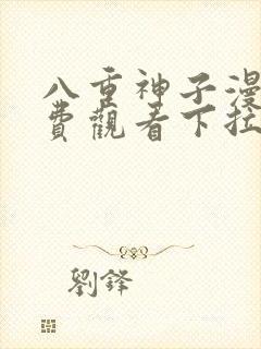 八重神子漫画免费观看下拉式漫画