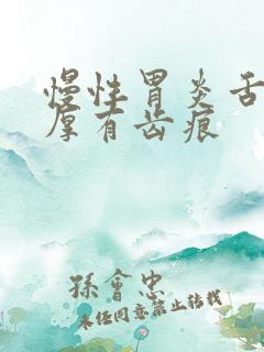 慢性胃炎舌苔白厚有齿痕