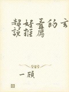 超好看的玄幻小说推荐