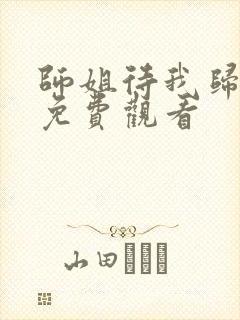 师姐待我归短剧免费观看