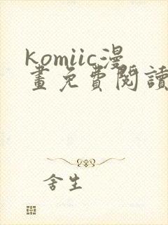 komiic漫画免费阅读网站