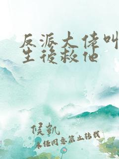 反派大佬叫我重生后救他