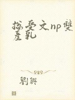 总受文np双性产乳