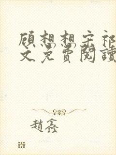 顾想想宋祁然全文免费阅读