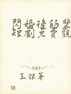 闪婚后的裴先生短剧免费观看