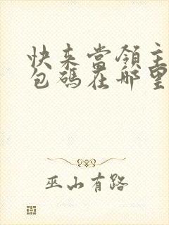 快来当领主的礼包码在哪里兑换