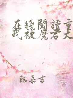 在线阅读重生后我被魔君大佬宠上天