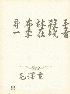 哥布林杀手 第一季在线看