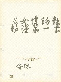 《女仆的教育》动漫第一季免费观看