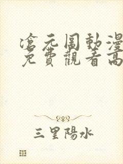 沧元图动漫全集免费观看高清第一季