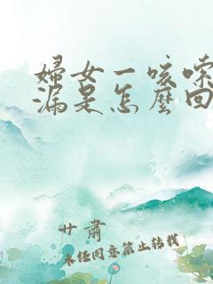 妇女一咳嗦就尿漏是怎么回事