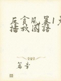 反贪风暴1免费播放国语