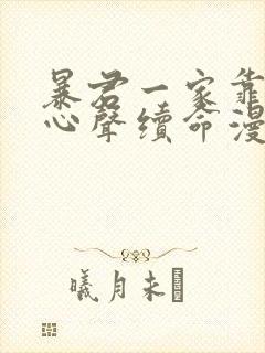 暴君一家靠听我心声续命漫画