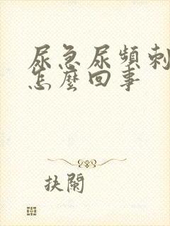 尿急尿频刺痛是怎么回事