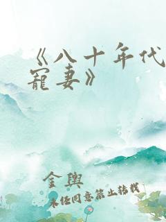 《八十年代军婚宠妻》