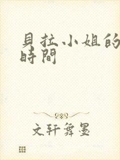 贝拉小姐的魔法时间