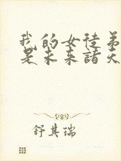 我的女徒弟们都是未来诸天大佬动漫