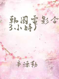 韩国电影合集(3小时)