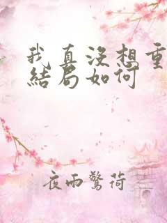 我真没想重生啊结局如何