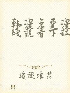 韩漫免费漫画在线观看下拉式