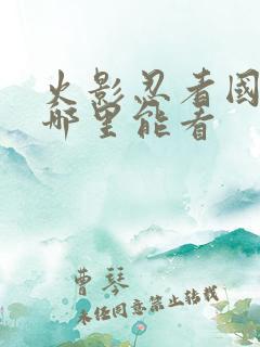 火影忍者国语版哪里能看