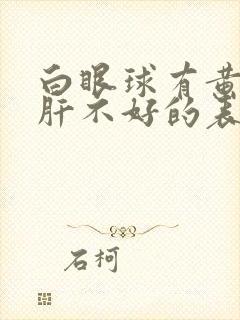 白眼球有黄块是肝不好的表现吗