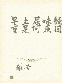 早上尿味骚臭太重是何原因