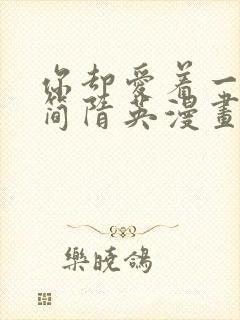 你却爱着一个他简隋英漫画