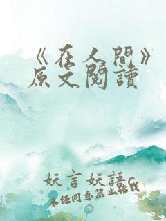 《在人间》采薇原文阅读