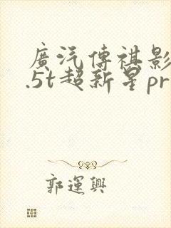 广汽传祺影酷1.5t超新星pro