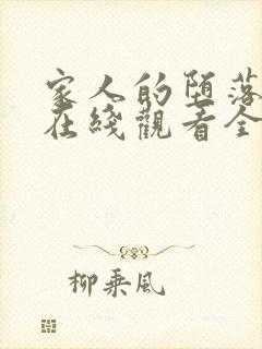 家人的堕落动漫在线观看全集